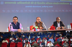 रणनीतिक संचार और एआई से जनसंपर्क को मिलेगा नया आयाम : जनसंपर्क विभाग के अधिकारियों के लिए दो दिवसीय राज्य स्तरीय कौशल संवर्धन कार्यशाला का आयोजन