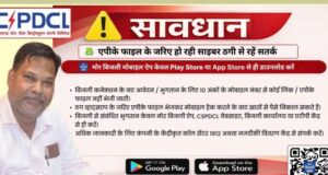 साइबर ठगों से बचने की पॉवर कंपनी ने की उपभोक्ताओं से अपील
