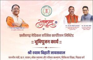 छत्तीसगढ़ मेडिकल सर्विसेस कॉर्पोरेशन लिमिटेड भवन का भूमिपूजन 3 मई को