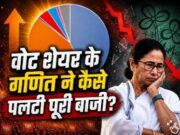 वोट शेयर में बड़ा खेला कर रही बीजेपी! ममता की तृणमूल को धोबी पछाड़, दो ग्राफिक्स समझा देंगे पूरा गणित