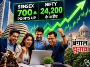 बंगाल चुनाव नतीजों से पहले बाजार में छाया जोश! सेंसेक्स 700 अंक उछला, सभी सेक्टर्स में हरियाली