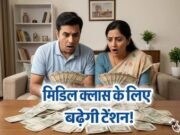 तैयार हो जाइए.. अब बढ़ने वाली है महंगाई! सिर्फ इस एक वजह से हिलेगा मिडिल क्लास परिवारों का पूरा बजट