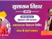 सुशासन तिहार 2026 अंतर्गत 05 मई को खूंटीटोली में लगेगी शिविर