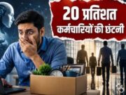 ये बड़ी कंपनी हटाने जा रही अपने 20 प्रतिशत कर्मचारी, कितनी नौकरियां जाएंगी? जानें