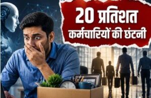 ये बड़ी कंपनी हटाने जा रही अपने 20 प्रतिशत कर्मचारी, कितनी नौकरियां जाएंगी? जानें
