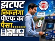 7 करोड़ कर्मचारियों के लिए खुशखबरी! इसी महीने से ATM-UPI से निकलेगा पीएफ का पैसा