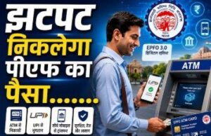 7 करोड़ कर्मचारियों के लिए खुशखबरी! इसी महीने से ATM-UPI से निकलेगा पीएफ का पैसा