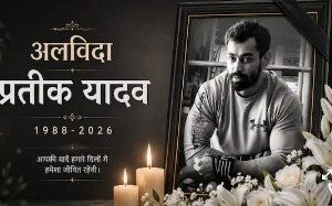 प्रतीक यादव का पूरा हुआ पोस्टमार्टम, लखनऊ में बढ़ी हलचल, घर ले जाया जाएगा शव