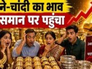 इंपोर्ट ड्यूटी बढ़ने के बाद आज सोना ₹9000 महंगा! चांदी 16000 रुपये उछली, देखें लेटेस्ट रेट