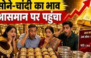 इंपोर्ट ड्यूटी बढ़ने के बाद आज सोना ₹9000 महंगा! चांदी 16000 रुपये उछली, देखें लेटेस्ट रेट