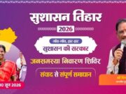 सुशासन तिहार 2026: 13 मई को बोडोकछार, चोंगरीबहार, बगीचा और कोतबा में लगेंगे जनसमस्या निवारण शिविर