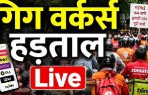 आज 5 घंटे जोमैटो-स्विगी से नहीं आएगा खाना, ओला-उबर कैब भी नहीं मिलेगी