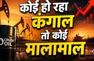 अमेरिका ने तेल से छापे ₹4.81 लाख करोड़, रूस को भी बंपर मुनाफा, इन 5 खाड़ी देशों को लगा तगड़ा झटका