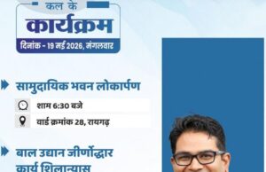 वित्त मंत्री श्री ओ.पी. चौधरी 19 मई को रायगढ़ में करेंगे विकास कार्यों का लोकार्पण एवं भूमिपूजन