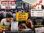 महंगाई की आग में झुलस रही जनता: अब बस सफर भी होगा महंगा, आम आदमी के मासिक बजट पर पड़ेगी सीधी चोट