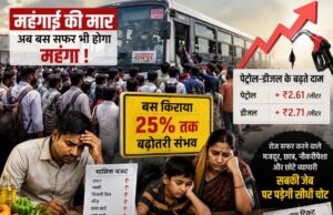 महंगाई की आग में झुलस रही जनता: अब बस सफर भी होगा महंगा, आम आदमी के मासिक बजट पर पड़ेगी सीधी चोट