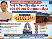मुख्यमंत्री श्री विष्णुदेव साय ने कैंसर पीड़ित महिला के उपचार हेतु स्वीकृत की 21.69 लाख रुपये की सहायता