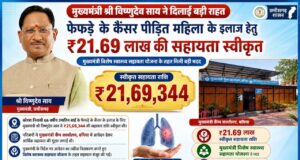 मुख्यमंत्री श्री विष्णुदेव साय ने कैंसर पीड़ित महिला के उपचार हेतु स्वीकृत की 21.69 लाख रुपये की सहायता
