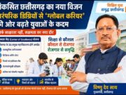 विकसित छत्तीसगढ़ का नया विजन: पारंपरिक डिग्रियों से ‘ग्लोबल करियर’ की ओर बढ़ते युवाओं के कदम