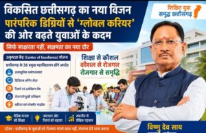 विकसित छत्तीसगढ़ का नया विजन: पारंपरिक डिग्रियों से ‘ग्लोबल करियर’ की ओर बढ़ते युवाओं के कदम