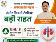 मुख्यमंत्री श्री विष्णुदेव साय ने गंभीर किडनी रोगी के उपचार हेतु 3.95 लाख रुपये की सहायता राशि स्वीकृत की