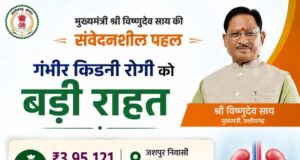 मुख्यमंत्री श्री विष्णुदेव साय ने गंभीर किडनी रोगी के उपचार हेतु 3.95 लाख रुपये की सहायता राशि स्वीकृत की