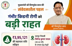 मुख्यमंत्री श्री विष्णुदेव साय ने गंभीर किडनी रोगी के उपचार हेतु 3.95 लाख रुपये की सहायता राशि स्वीकृत की