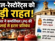 होटल-रेस्टोरेंट्स को बड़ी राहत, कमर्शियल LPG की सप्लाई से प्रतिबंध हटे
