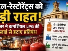 होटल-रेस्टोरेंट्स को बड़ी राहत, कमर्शियल LPG की सप्लाई से प्रतिबंध हटे
