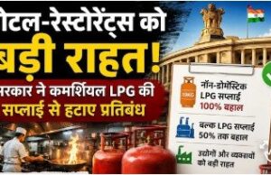 होटल-रेस्टोरेंट्स को बड़ी राहत, कमर्शियल LPG की सप्लाई से प्रतिबंध हटे