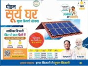 प्रधानमंत्री सूर्य घर मुफ्त बिजली योजना