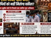 अयोध्या राम मंदिर दान चोरी केस: क्या आरोपियों को नहीं मिलेगा वकील? संविधान और सुप्रीम कोर्ट का फैसला क्या कहता है
