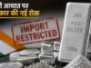 चांदी खरीदना अब इतना आसान नहीं, सरकार ने आयात पर लगाई नई रोक, क्यों उठाया गया यह बड़ा कदम