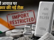 चांदी खरीदना अब इतना आसान नहीं, सरकार ने आयात पर लगाई नई रोक, क्यों उठाया गया यह बड़ा कदम