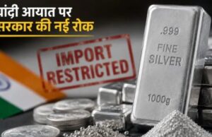 चांदी खरीदना अब इतना आसान नहीं, सरकार ने आयात पर लगाई नई रोक, क्यों उठाया गया यह बड़ा कदम