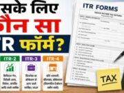 ITR-1, ITR-2, ITR-3 या ITR-4, आपके लिए कौन सा फॉर्म सही है? जानिए पूरी डिटेल
