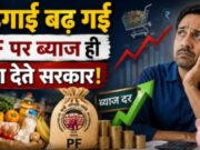 महंगाई तो खूब बढ़ गई, कम से कम EPF की ब्याज दर में तो बढ़ोतरी कर देते सरकार
