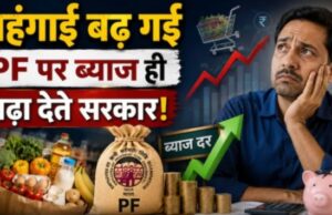महंगाई तो खूब बढ़ गई, कम से कम EPF की ब्याज दर में तो बढ़ोतरी कर देते सरकार