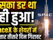 बाप रे, ये क्या हुआ! SpaceX के शेयरों को लगी किसकी नजर? तीन दिन में 600 अरब डॉलर की वैल्यू घटी, जानें वजह