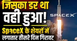 बाप रे, ये क्या हुआ! SpaceX के शेयरों को लगी किसकी नजर? तीन दिन में 600 अरब डॉलर की वैल्यू घटी, जानें वजह