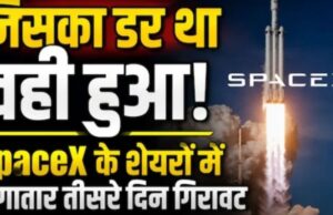 बाप रे, ये क्या हुआ! SpaceX के शेयरों को लगी किसकी नजर? तीन दिन में 600 अरब डॉलर की वैल्यू घटी, जानें वजह