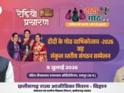 माननीय मुख्यमंत्री महोदय की गरिमामयी उपस्थिति में मनाया जाएगा “दीदी के गोठ” का वार्षिकोत्सव