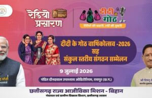 माननीय मुख्यमंत्री महोदय की गरिमामयी उपस्थिति में मनाया जाएगा “दीदी के गोठ” का वार्षिकोत्सव