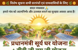 सोलर से रोशन होंगे घर, विकास की नई राह पर बढ़ेंगे गांव