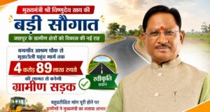 मुख्यमंत्री श्री विष्णुदेव साय की बड़ी सौगात: बनगाँव आश्रम चौक से मुड़ाटोली तक बनेगी 4.89 करोड़ रुपये की सड़क