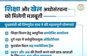 मुख्यमंत्री श्री विष्णुदेव साय ने राज्य स्तरीय शाला प्रवेशोत्सव 2026-27 कार्यक्रम में की महत्वपूर्ण घोषणाएं।