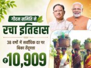 गीदम समिति ने रचा इतिहास, 38 वर्षों में सबसे अधिक कीमत पर बिका तेंदूपत्ता