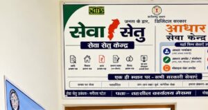 सेवा सेतु केंद्र बने आमजन और शासन के बीच भरोसे का सेतु