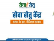 सेवा सेतु पोर्टल: पारदर्शी, तेज और आसान हुई सरकारी सेवाओं की व्यवस्था