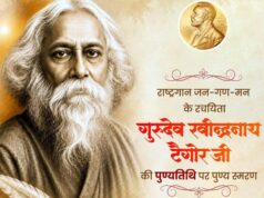 गुरुदेव रवीन्द्रनाथ टैगोर की पुण्यतिथि पर वित्त मंत्री श्री ओपी चौधरी ने किया पुण्य स्मरण